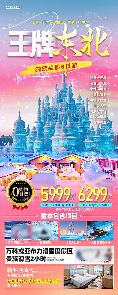 东北旅游旅行社手机海报