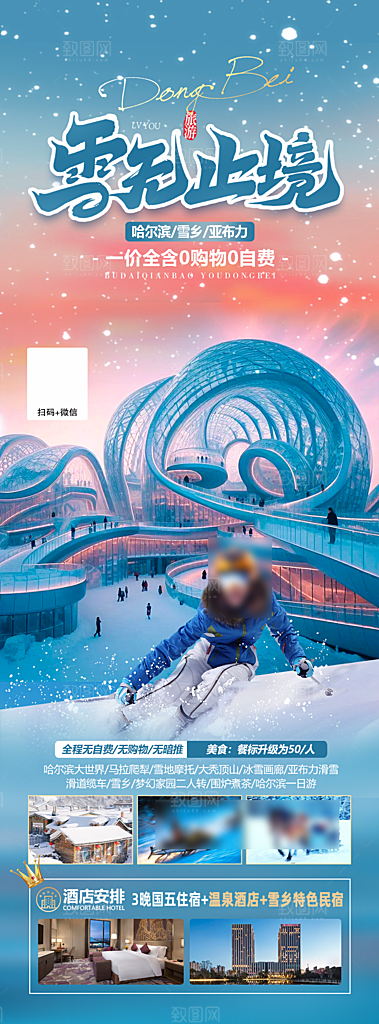东北旅游旅行社手机海报