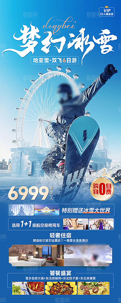 东北旅游旅行社手机海报
