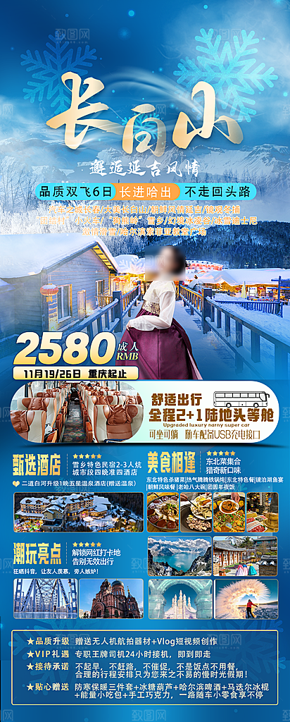 东北旅游套餐手机海报