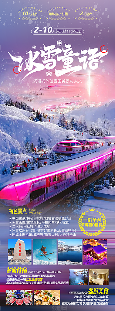 东北旅游套餐手机海报
