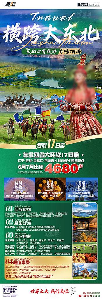 东北旅游旅行社手机海报