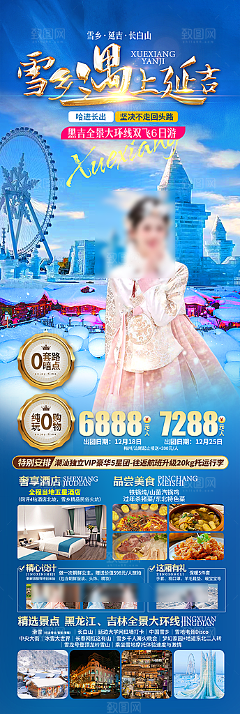东北旅游旅行社手机海报