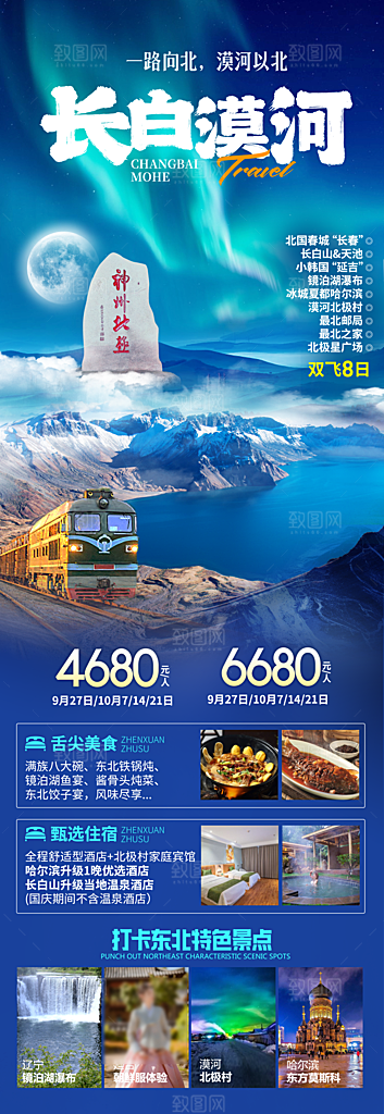 东北旅游旅行社手机海报