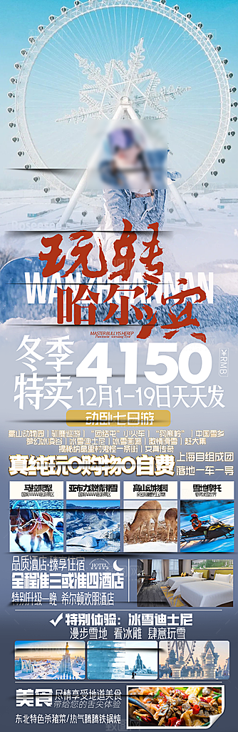 东北旅游旅行社手机海报