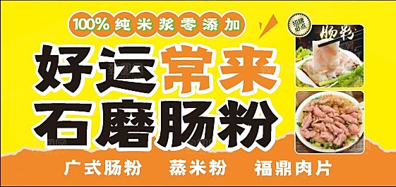 好运肠来肠粉门面