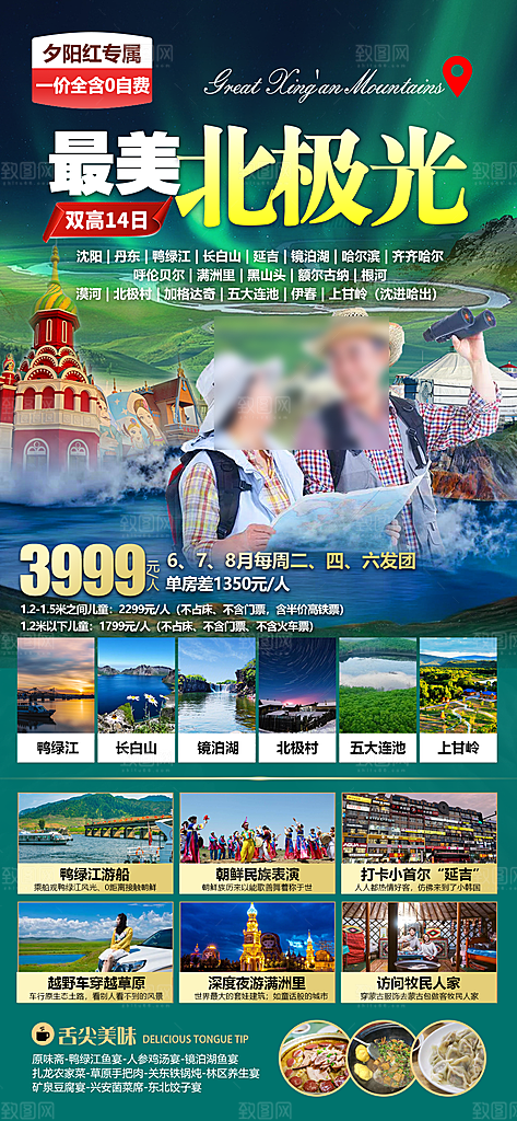 东北旅游旅行社手机海报