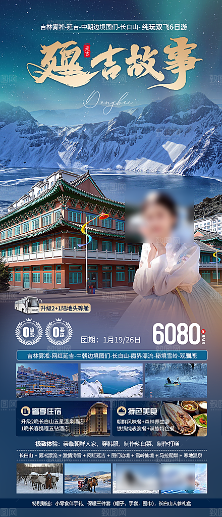 东北旅游旅行社手机海报