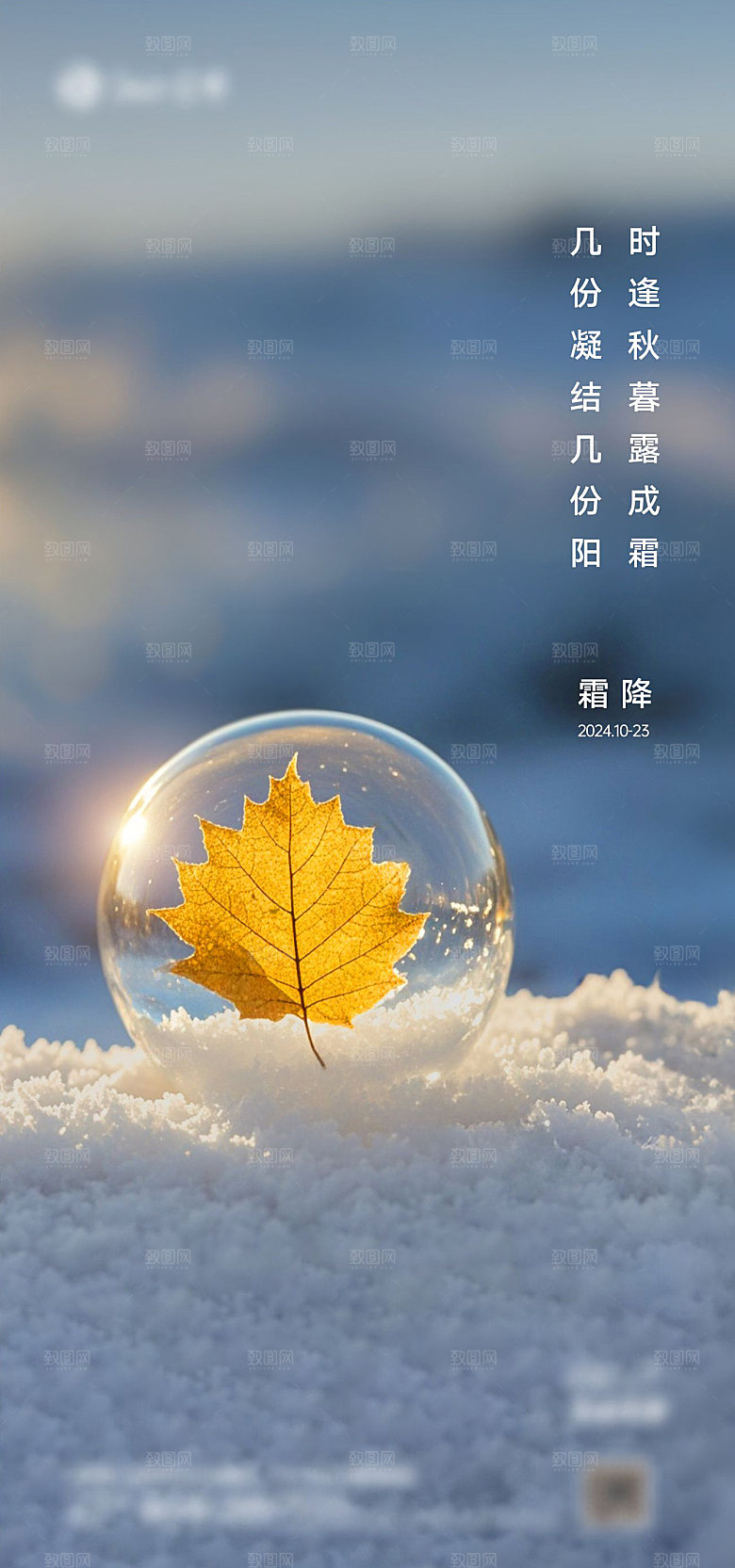 地产霜降节气简约大气海报