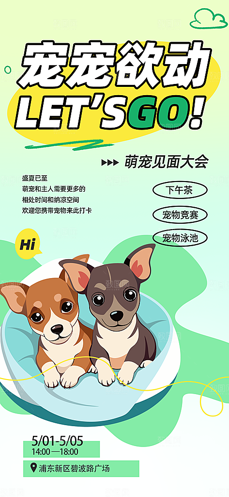 可爱创意宠物店猫咪狗狗萌宠宣传活动海报