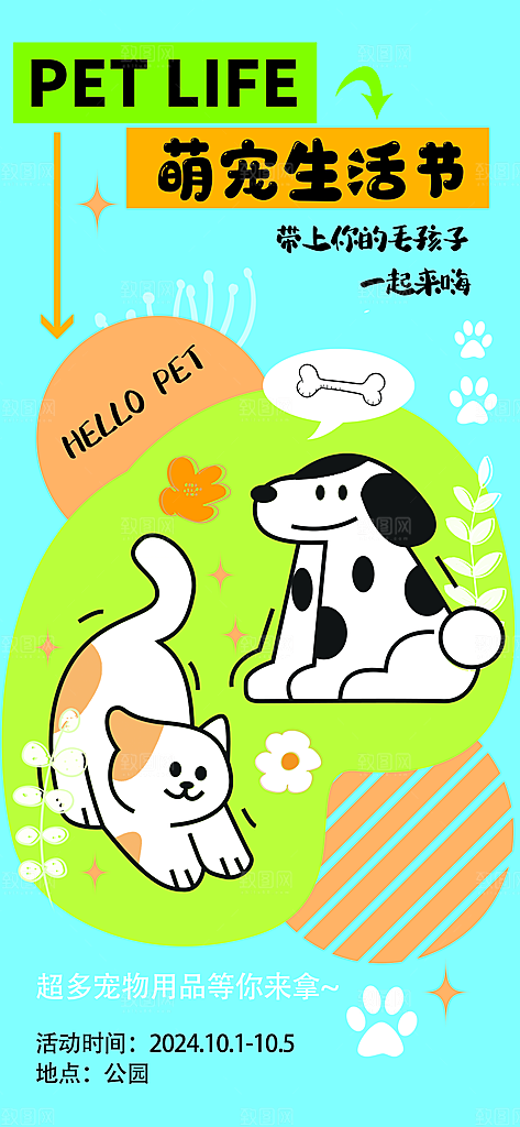 可爱创意宠物店猫咪狗狗萌宠宣传活动海报