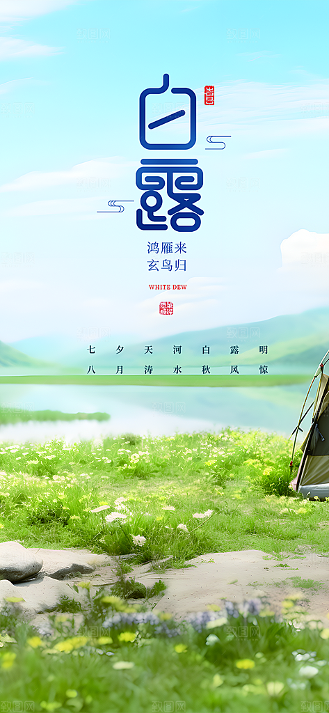 大气传统白露二十四节气海报