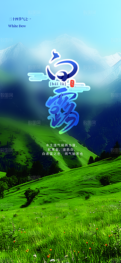 大气传统白露二十四节气海报