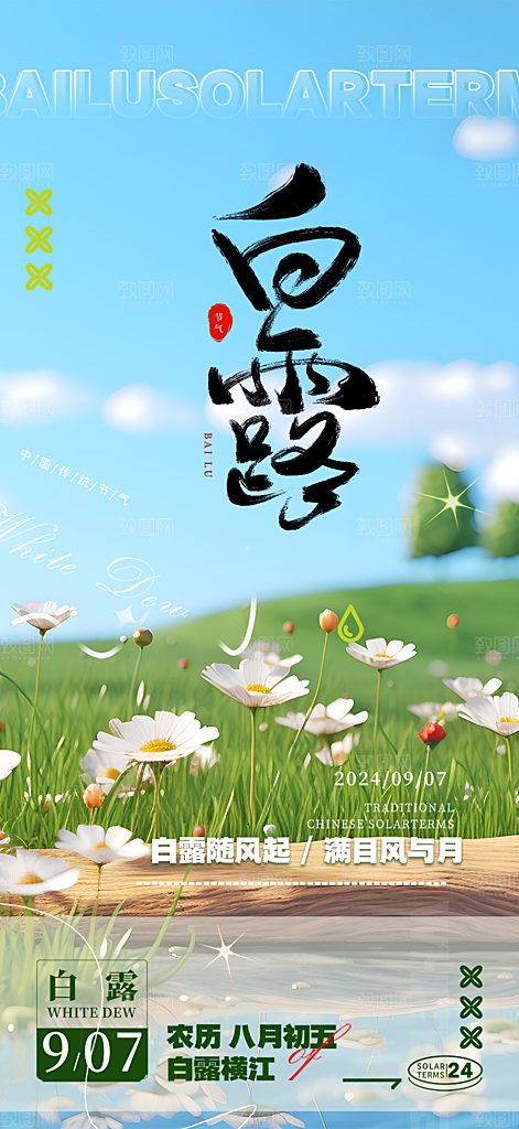 大气传统白露二十四节气海报