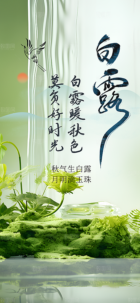 传统白露二十四节气海报