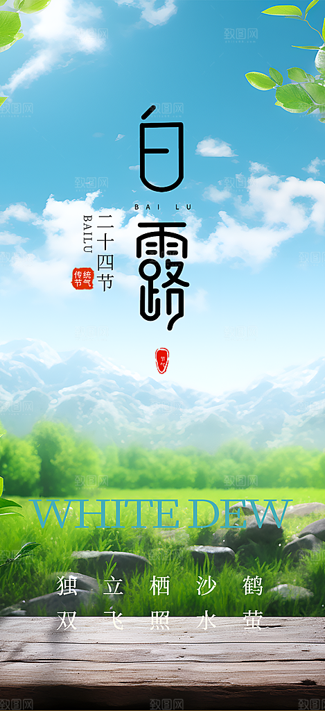 传统白露二十四节气海报