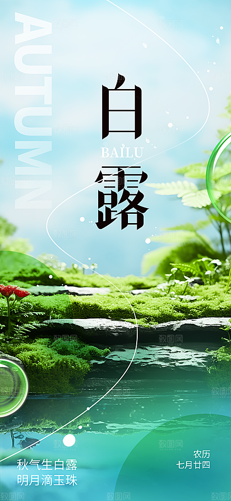 传统白露二十四节气海报