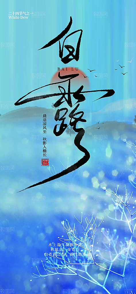 传统白露二十四节气海报
