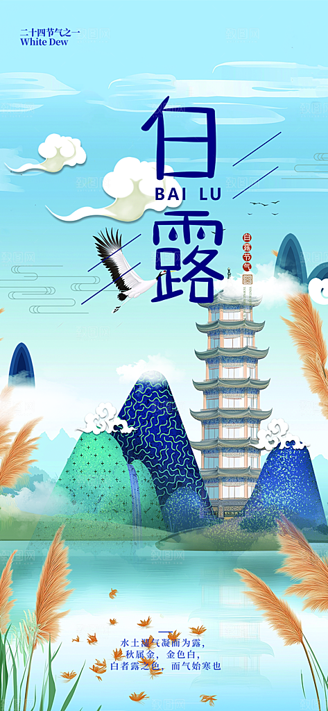 传统白露二十四节气海报