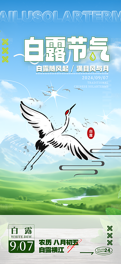 传统白露二十四节气海报