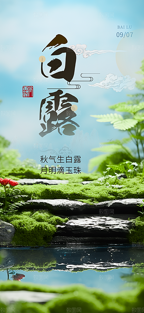 传统白露二十四节气海报