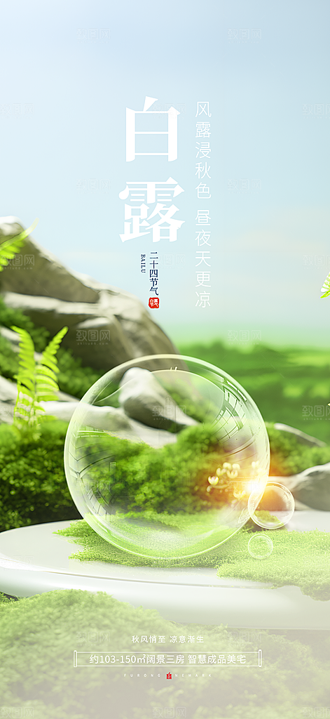 传统白露二十四节气海报