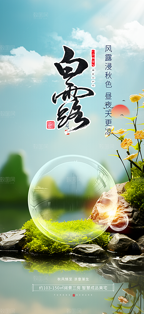 传统白露二十四节气海报