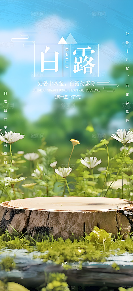 传统白露二十四节气海报