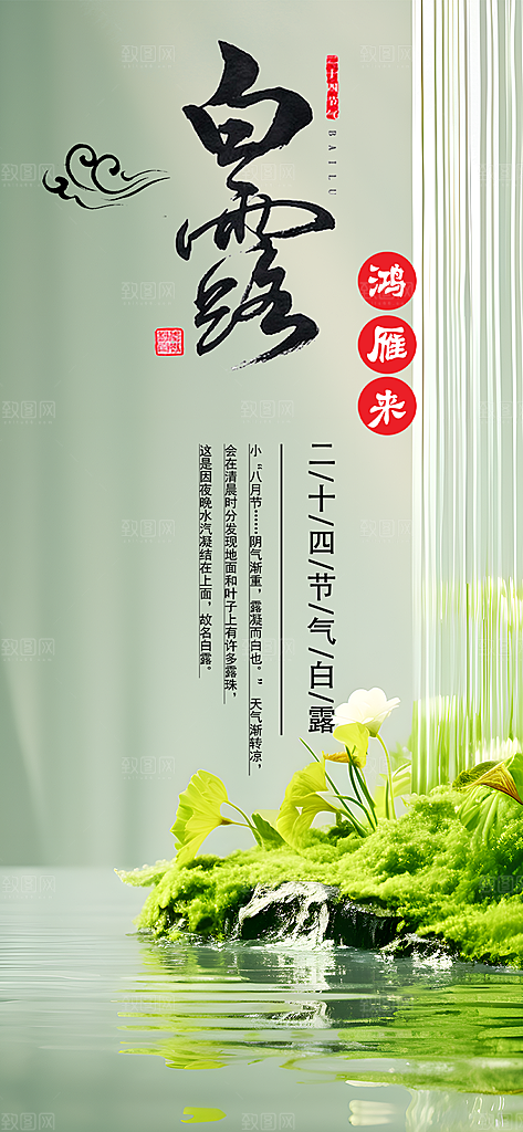 传统白露二十四节气海报