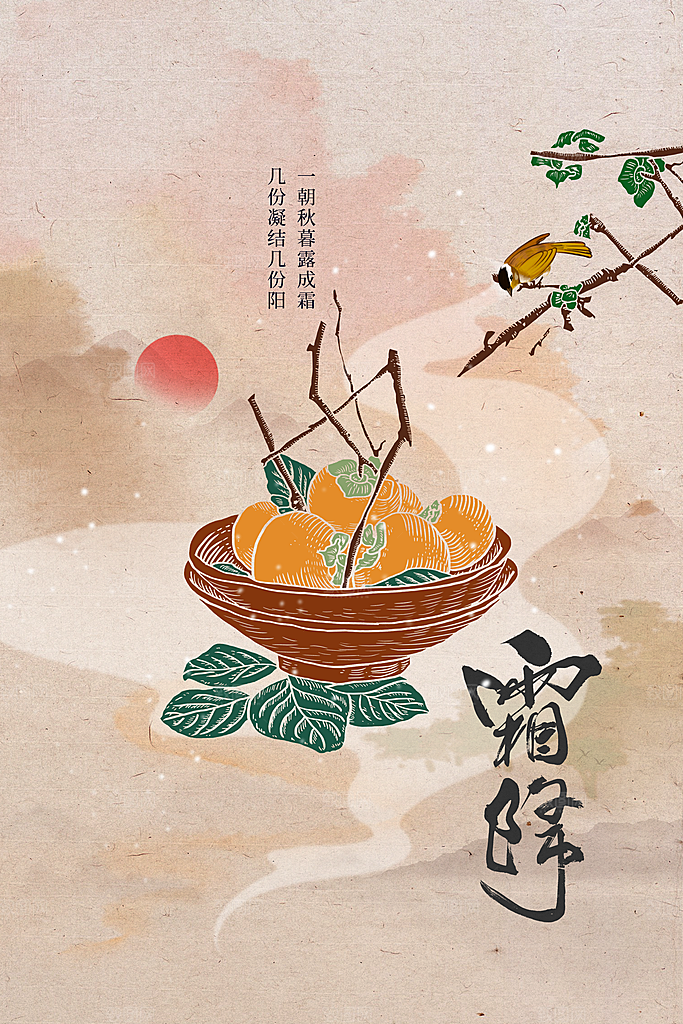 霜降节气传统海报