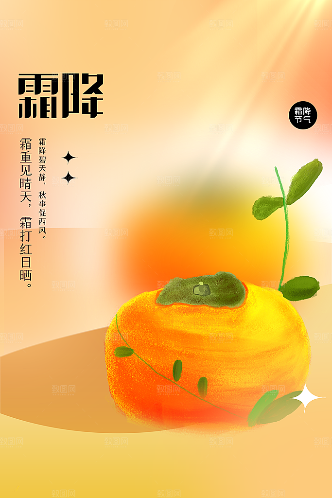 霜降节气传统海报