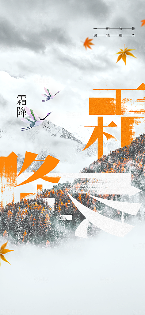 霜降节气传统海报