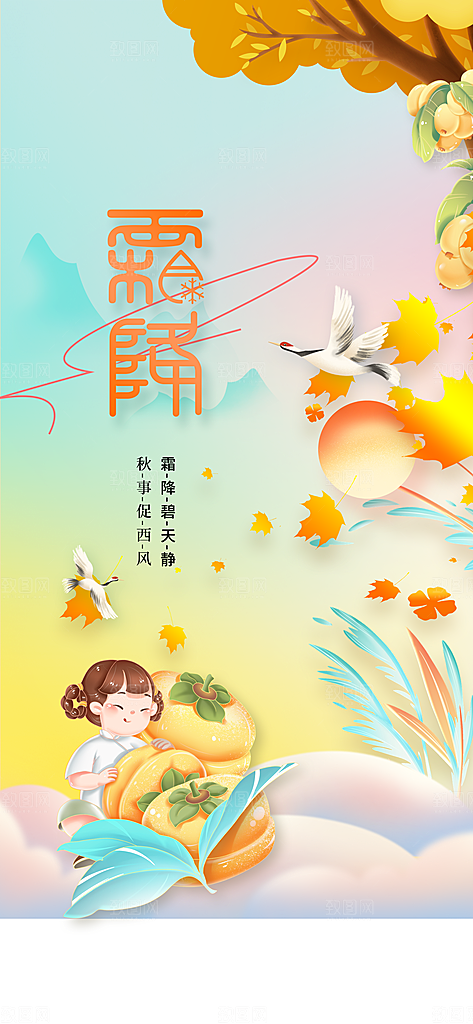 霜降节气传统海报
