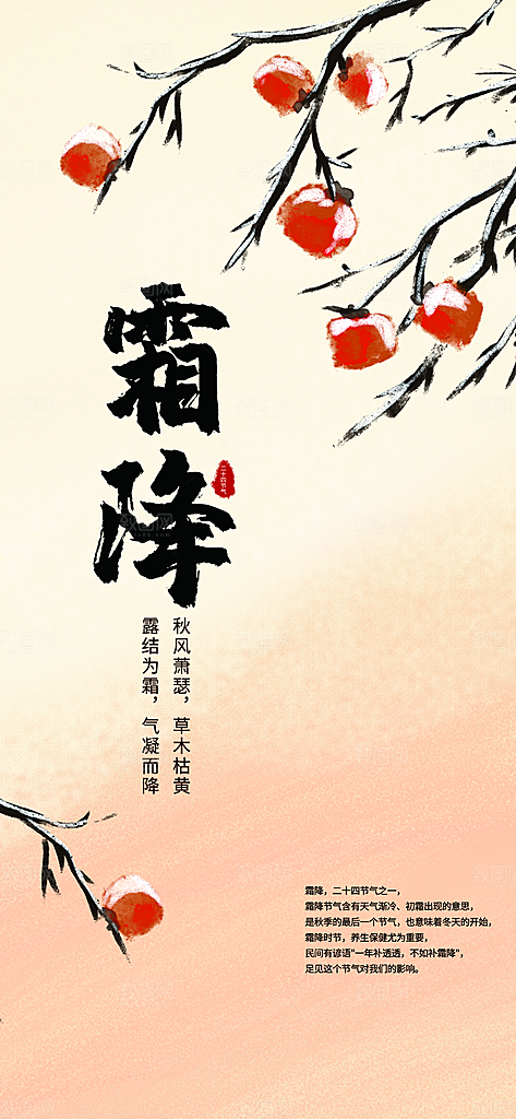 霜降节气唯美海报