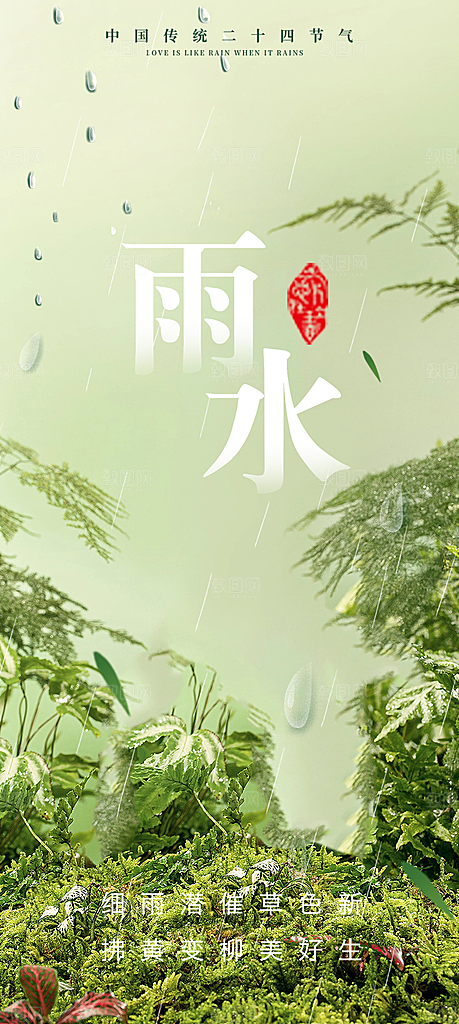 传统雨水二十四节气海报