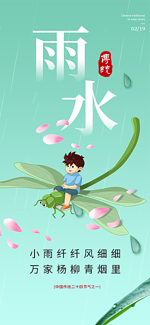 传统雨水二十四节气海报