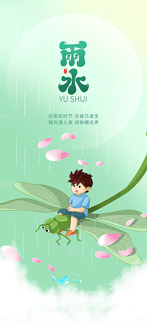 传统雨水二十四节气海报