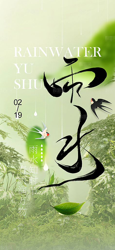 传统雨水二十四节气海报