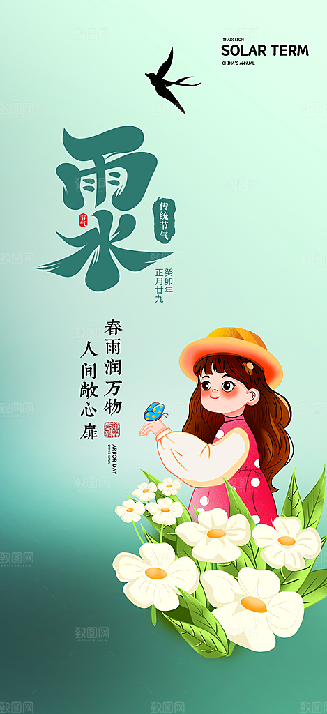 传统雨水二十四节气海报