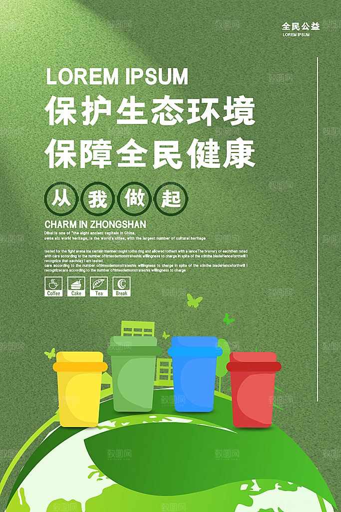公益献血禁烟爱护地球保护动物禁止赌毒海报