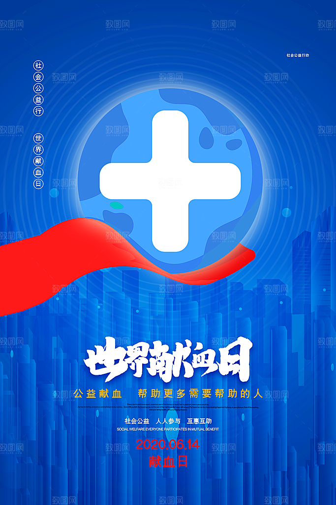 公益献血禁烟爱护地球保护动物禁止赌毒海报