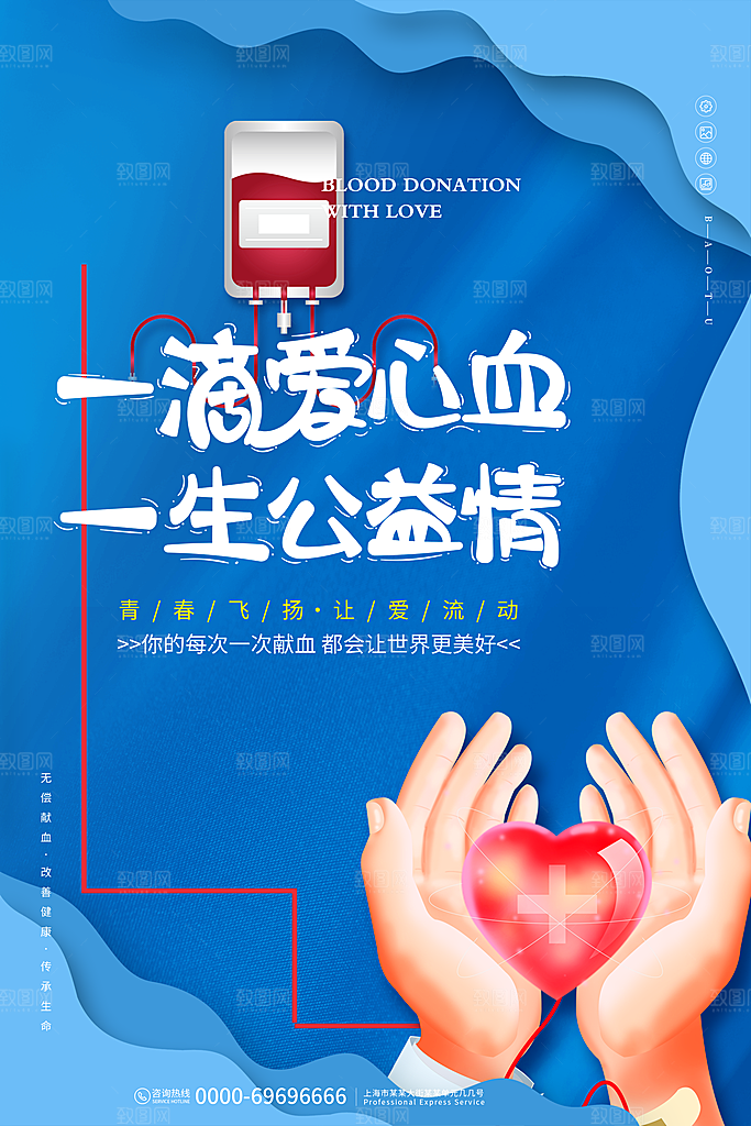 公益献血禁烟爱护地球保护动物禁止赌毒海报