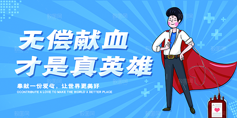 公益献血禁烟爱护地球保护动物禁止赌毒海报
