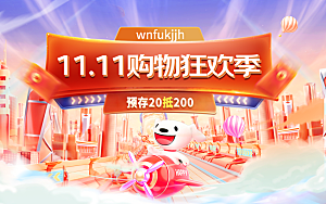 淘宝电商双11活动促销展板