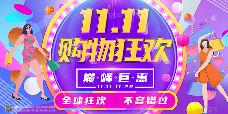淘宝电商双11活动促销展板