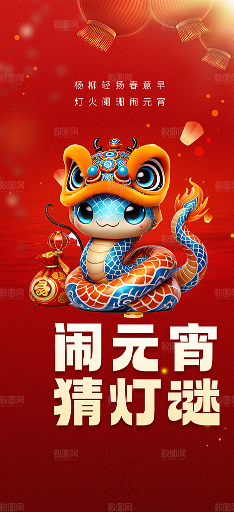 2025年元宵节过节喜庆海报