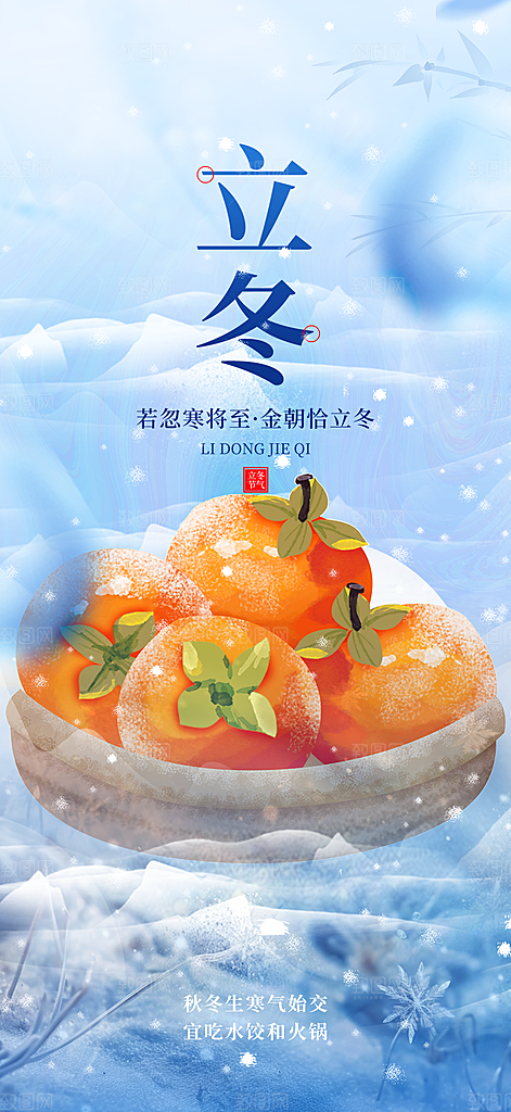 传统二十四节气立冬宣传活动海报