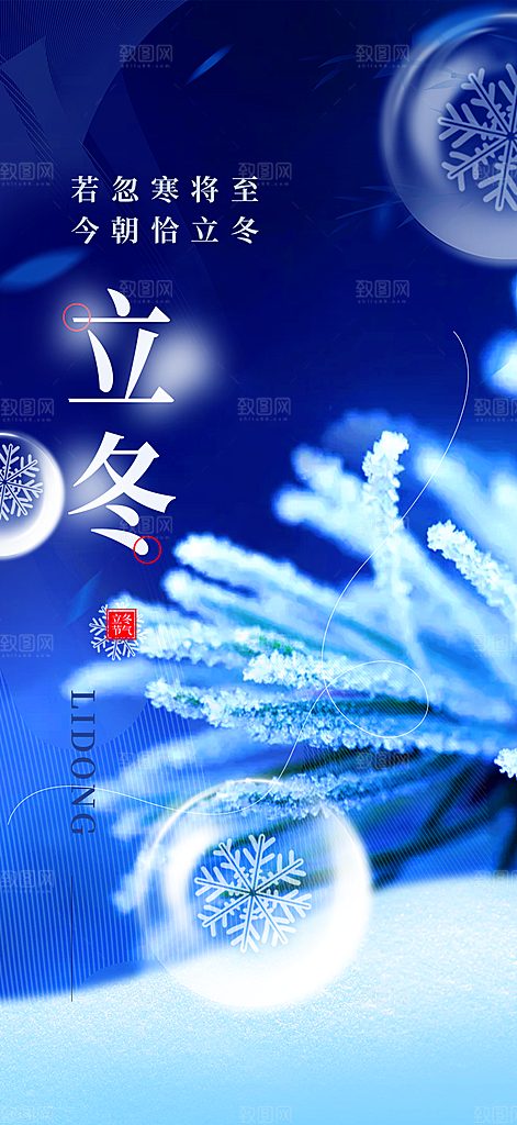 传统二十四节气立冬宣传活动海报