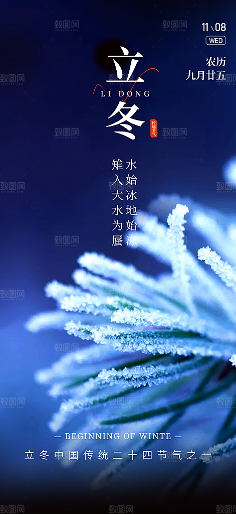 传统二十四节气立冬宣传活动海报