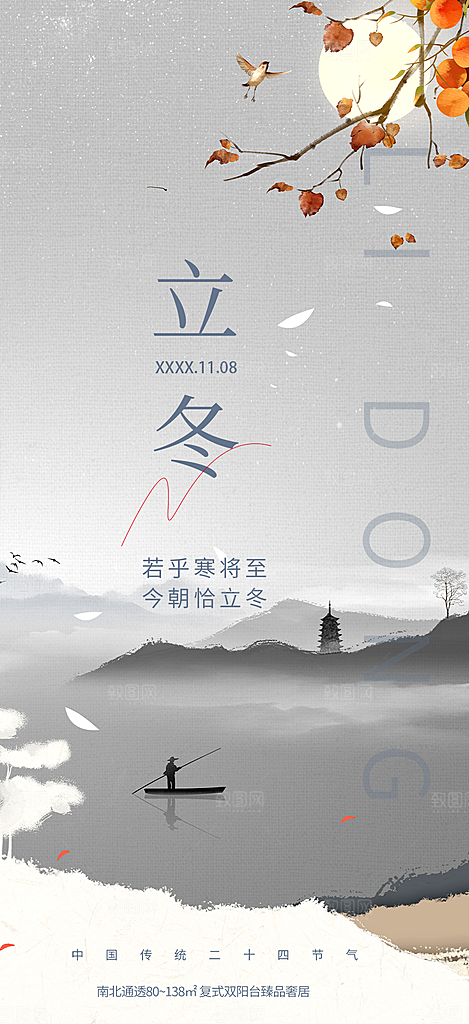 传统二十四节气立冬宣传活动海报